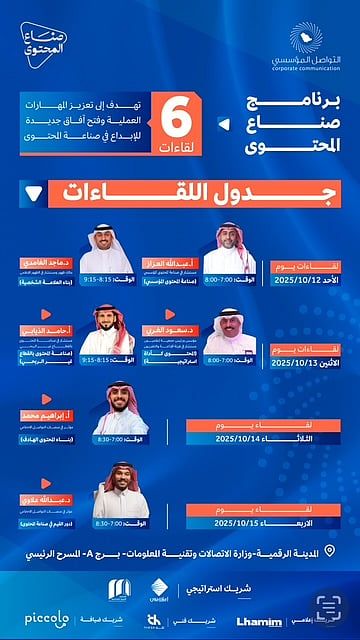 انطلاق برنامج صناع المحتوى بالرياض بشراكة مع الاتصالات لتعزيز جودة المحتوى الرقمي وتمكين الكفاءات انطلاق برنامج صناع المحتوى بالرياض بشراكة مع الاتصالات لتعزيز جودة المحتوى الرقمي وتمكين الكفاءات