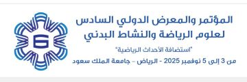 انطلاق المؤتمر الدولي السادس لصناعة الرياضة بالرياض.. الشهر المقبل انطلاق المؤتمر الدولي السادس لصناعة الرياضة بالرياض.. الشهر المقبل
