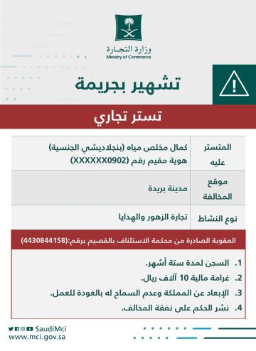 التجارة: السجن والتشهير والإبعاد لمقيم بنجلاديشي ارتكب جريمة التستر في بيع الزهور والهدايا التجارة: السجن والتشهير والإبعاد لمقيم بنجلاديشي ارتكب جريمة التستر في بيع الزهور والهدايا