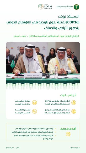 المملكة تؤكد دعمها للمبادرات الدولية لمكافحة تدهور الأراضي والجفاف وتعزيز الاستدامة البيئية المملكة تؤكد دعمها للمبادرات الدولية لمكافحة تدهور الأراضي والجفاف وتعزيز الاستدامة البيئية