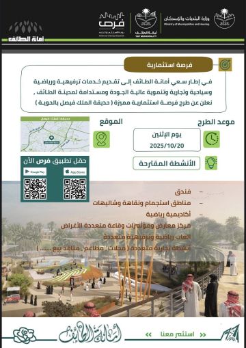 أمانة الطائف تطرح حديقة الملك فيصل للاستثمار