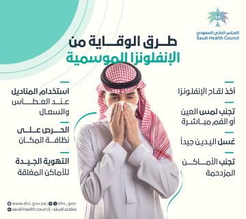الصحي السعودي يوضح طرق الوقاية من الإنفلونزا الموسمية.. ويوصي بالتطعيم والتباعد الصحي السعودي يوضح طرق الوقاية من الإنفلونزا الموسمية.. ويوصي بالتطعيم والتباعد