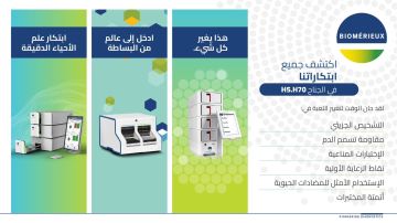 بيوميريو (bioM rieux) تعلن مشاركتها في المعرض العالمي للصحة 2025 بالرياض لتعزيز تحول الرعاية الصحية في المملكة بيوميريو (bioM rieux) تعلن مشاركتها في المعرض العالمي للصحة 2025 بالرياض لتعزيز تحول الرعاية الصحية في المملكة