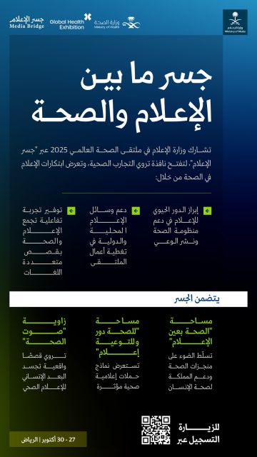 وزارة الإعلام تشارك في ملتقى الصحة العالمي بمساحة جسر الإعلام وزارة الإعلام تشارك في ملتقى الصحة العالمي بمساحة جسر الإعلام