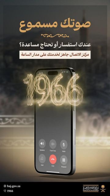 مركز العناية بضيوف الرحمن يواصل خدمة الحجاج والمعتمرين على مدار الساعة عبر 1966 مركز العناية بضيوف الرحمن يواصل خدمة الحجاج والمعتمرين على مدار الساعة عبر 1966