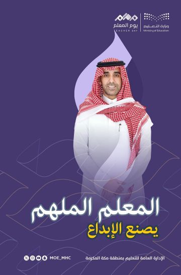 تعليم مكة تحتفي بأكثر من 40 ألف معلم ومعلمة في 2496 مدرسة بمناسبة اليوم العالمي للمعلم