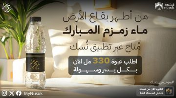 زمزم من نسك.. تجربة جديدة لزمزم المبارك عبوات 330 مل تصل لجميع مناطق المملكة زمزم من نسك.. تجربة جديدة لزمزم المبارك عبوات 330 مل تصل لجميع مناطق المملكة