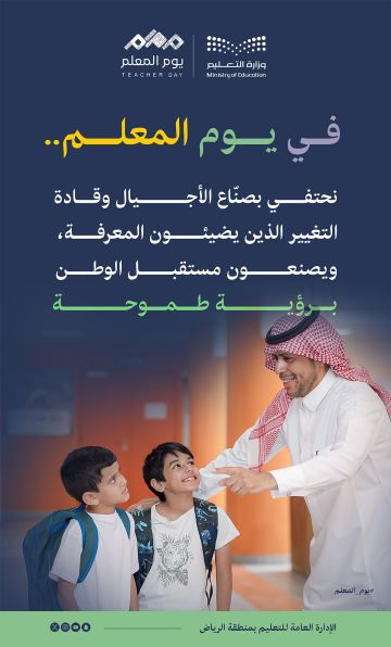 تعليم الرياض يحتفي باليوم العالمي للمعلم بحزمة من الفعاليات تقديرا لجهوده