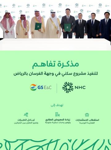NHC توقع مذكرة تفاهم مع شركة GS E C الكورية لتطوير مشروع متكامل في وجهة الفرسان  NHC توقع مذكرة تفاهم مع شركة GS E C الكورية لتطوير مشروع متكامل في وجهة الفرسان