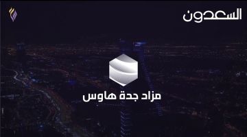 السعدون تطرح بالمزاد العلني بيع فلل في 5 أحياء بجدة تبدأ مساحات الفلل من 360م2