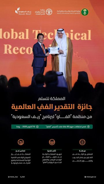 المملكة تتسلم جائزة التقدير الفني من الفاو لاختيار ريف السعودية كأكبر مشروع تنموي زراعي عالمي المملكة تتسلم جائزة التقدير الفني من الفاو لاختيار ريف السعودية كأكبر مشروع تنموي زراعي عالمي