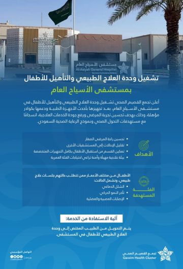تشغيل وحدة العلاج الطبيعي والتأهيل للأطفال في مستشفى الأسياح العام تشغيل وحدة العلاج الطبيعي والتأهيل للأطفال في مستشفى الأسياح العام