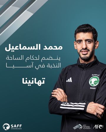 الآسيوي يعتمد محمد السماعيل ضمن قائمة النخبة لحكام الساحة في القارة