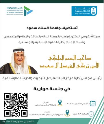 كرسي د. المهنا يدشن الجلسات الحوارية بلقاء الأمير تركي الفيصل