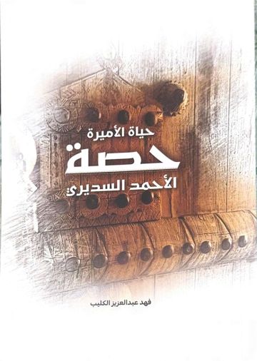 أم الملوك حصة السديري في كتاب لفهد الكليب