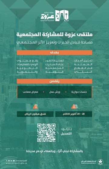 أمانة الرياض تطلق عزوة لتعزيز التمكين والشراكة المجتمعية في العاصمة