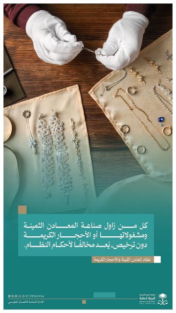 النيابة العامة: مزاولة صناعة المعادن الثمينة والأحجار الكريمة دون ترخيص تعد مخالفة للنظام النيابة العامة: مزاولة صناعة المعادن الثمينة والأحجار الكريمة دون ترخيص تعد مخالفة للنظام