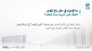 إيجار توضح الإجراء النظامي في حال بيع المؤجر للعقار قبل انتهاء العقد إيجار توضح الإجراء النظامي في حال بيع المؤجر للعقار قبل انتهاء العقد