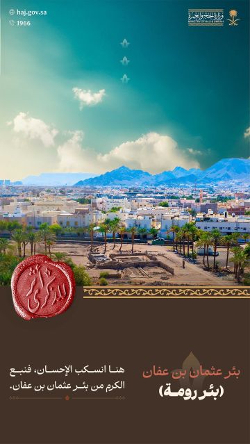 بئر رومة بالمدينة المنورة.. إرث خالد من العطاء أوقفه عثمان بن عفان صدقة جارية للمسلمين بئر رومة بالمدينة المنورة.. إرث خالد من العطاء أوقفه عثمان بن عفان صدقة جارية للمسلمين