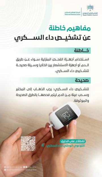 الصحي السعودي يصحح مفهوما شائعا: أجهزة الفحص المنزلي لا تشخص السكري