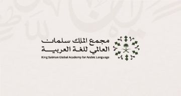 مجمع الملك سلمان يعلن أسماء الفائزين في الدورة الرابعة مجمع الملك سلمان يعلن أسماء الفائزين في الدورة الرابعة