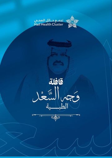 وجه السعد تكشف 20 حالة متقدمة.. قافلة طبية تصل موقق غرب حائل وجه السعد تكشف 20 حالة متقدمة.. قافلة طبية تصل موقق غرب حائل