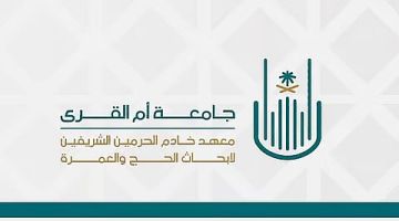 معهد خادم الحرمين الشريفين لأبحاث الحج والعمرة يجري 17 دراسة ومشروعا بحثيا للارتقاء بمنظومة خدمات الحج والعمرة