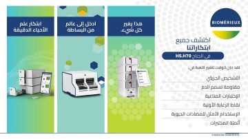 بيوميريو (bioM rieux) تعلن مشاركتها في المعرض العالمي للصحة 2025 بالرياض لتعزيز تحول الرعاية الصحية في المملكة بيوميريو (bioM rieux) تعلن مشاركتها في المعرض العالمي للصحة 2025 بالرياض لتعزيز تحول الرعاية الصحية في المملكة
