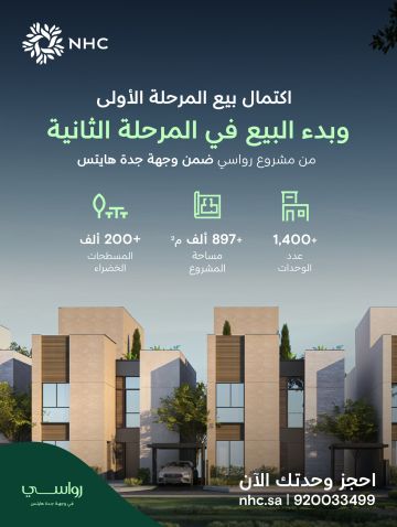 NHC تعلن اكتمال المرحلة الأولى وبدء البيع في المرحلة الثانية من مشروع رواسي