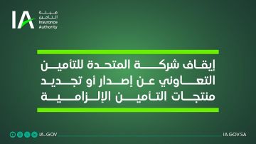في إجراء رقابي حازم.. هيئة التأمين توقف المتحدة وتحذر من الإخلال بالأنظمة في إجراء رقابي حازم.. هيئة التأمين توقف المتحدة وتحذر من الإخلال بالأنظمة