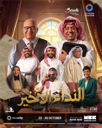 موسم الرياض يطرح تذاكر المسرحية الكوميدية النداء الأخير