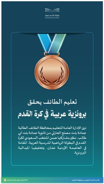 طالبة من تعليم الطائف تحقق ميدالية برونزية عربية في كرة القدم طالبة من تعليم الطائف تحقق ميدالية برونزية عربية في كرة القدم