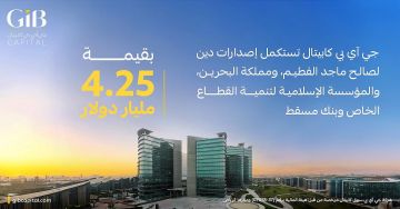 جي آي بي كابيتال تنجز أربع صفقات إقليمية بقيمة 4.25 مليار دولار مع البحرين وماجد الفطيم وبنك مسقط والمؤسسة الإسلامية