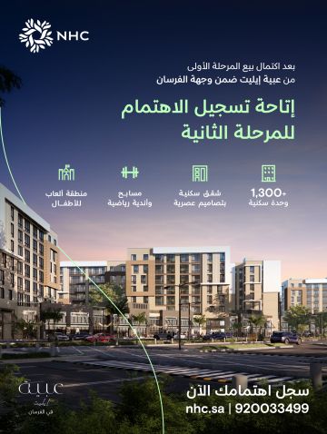 NHC تعلن عن اكتمال البيع في المرحلة الأولى من عبية إيليت وتتيح تسجيل الاهتمام في المرحلة الثانية ضمن وجهة الفرسان NHC تعلن عن اكتمال البيع في المرحلة الأولى من عبية إيليت وتتيح تسجيل الاهتمام في المرحلة الثانية ضمن وجهة الفرسان