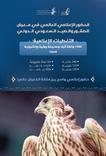 معرض الصقور والصيد السعودي 2025 يستقطب اهتماما عالميا بمشاركة 1300 عارض من 45 دولة معرض الصقور والصيد السعودي 2025 يستقطب اهتماما عالميا بمشاركة 1300 عارض من 45 دولة