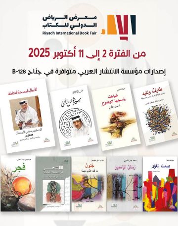 جمعية أدبي الطائف تعرض أحدث إصداراتها في معرض الرياض الدولي للكتاب