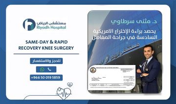 مستشفى الرياض يهنئ الدكتور مثنى السرطاوي بحصوله على براءة الاختراع الأمريكية السادسة في جراحة المفاصل مستشفى الرياض يهنئ الدكتور مثنى السرطاوي بحصوله على براءة الاختراع الأمريكية السادسة في جراحة المفاصل