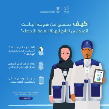الهيئة العامة للإحصاء تتيح خدمة التحقق من هوية الباحث الميداني باستخدام تطبيق توكلنا
