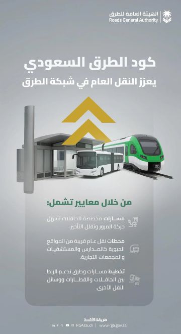كود الطرق السعودي .. مسارات مخصصة لحافلات النقل العام تسهيلا لحركة المرور كود الطرق السعودي .. مسارات مخصصة لحافلات النقل العام تسهيلا لحركة المرور