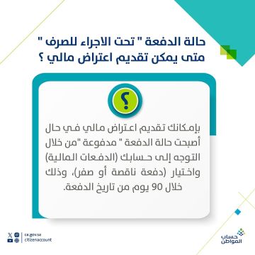 حساب المواطن يوضح آلية ومواعيد تقديم الاعتراض المالي بعد صرف الدفعة حساب المواطن يوضح آلية ومواعيد تقديم الاعتراض المالي بعد صرف الدفعة