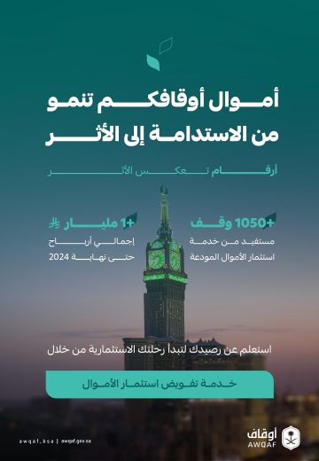 الأوقاف توزع أرباح عام 2024 للأوقاف المودعة لديها وتدعو النظار للتحقق عبر منصة أوقاف