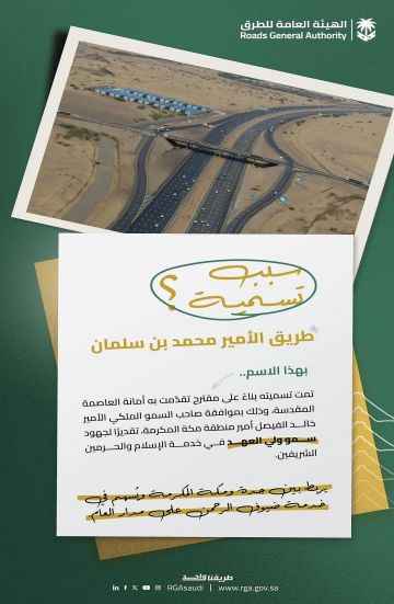 هيئة الطرق: طريق الأمير محمد بن سلمان شريان حيوي للحجاج من جدة إلى المسجد الحرام هيئة الطرق: طريق الأمير محمد بن سلمان شريان حيوي للحجاج من جدة إلى المسجد الحرام