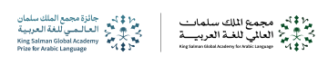بمشاركة عربية واسعة.. مجمع الملك سلمان يعلن الفائزين بجائزة خدمة اللغة العربية بمشاركة عربية واسعة.. مجمع الملك سلمان يعلن الفائزين بجائزة خدمة اللغة العربية