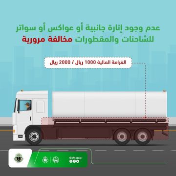 المرور يحذر من غياب الإنارة الجانبية والعواكس والسواتر في الشاحنات والمقطورات