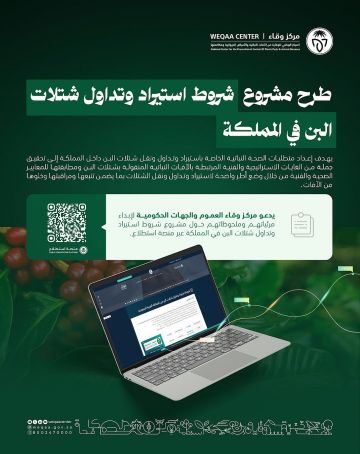 وقاء يدعو لإبداء المرئيات حول مشروع شروط استيراد وتداول شتلات البن في المملكة وقاء يدعو لإبداء المرئيات حول مشروع شروط استيراد وتداول شتلات البن في المملكة
