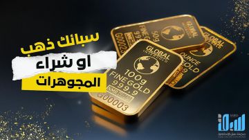 الفرق بين شراء سبائك الذهب والمجوهرات الذهبية في السعودية: متى تختار الاستثمار ومتى تختار الزينة؟ الفرق بين شراء سبائك الذهب والمجوهرات الذهبية في السعودية: متى تختار الاستثمار ومتى تختار الزينة؟