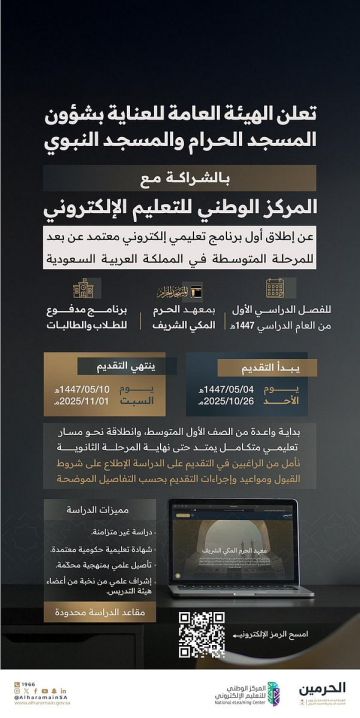 هيئة العناية بشؤون الحرمين تطلق برنامج التعليم الإلكتروني للمرحلة المتوسطة بمعهد الحرم المكي هيئة العناية بشؤون الحرمين تطلق برنامج التعليم الإلكتروني للمرحلة المتوسطة بمعهد الحرم المكي