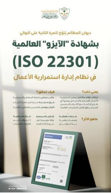 ديوان المظالم يتوج بشهادة الآيزو العالمية في نظام إدارة استمرارية الأعمال ديوان المظالم يتوج بشهادة الآيزو العالمية في نظام إدارة استمرارية الأعمال