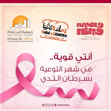 بر جدة و العلامة البارقة يثريان شراكتهما المجتمعية بحملة توعوية بسرطان الثدي بر جدة و العلامة البارقة يثريان شراكتهما المجتمعية بحملة توعوية بسرطان الثدي