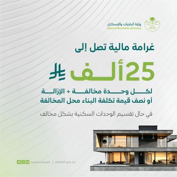 البلديات والإسكان تقر تحديثات لائحة الجزاءات عن مخالفات البناء وتقسيم المباني إلى وحدات غير مرخصة